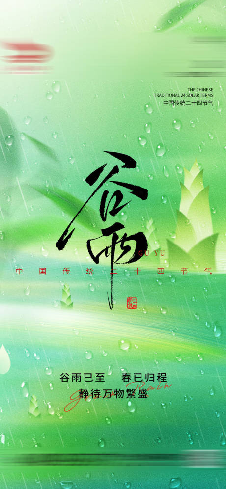 源文件下载【享设计】搜索编号：53830036322792404【谷雨节气海报】