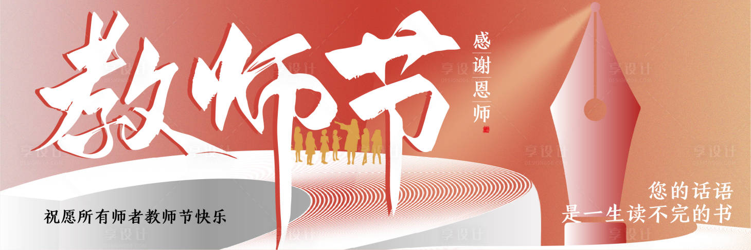 源文件下载【享设计】搜索编号：61190036501434344【教师节插画海报】
