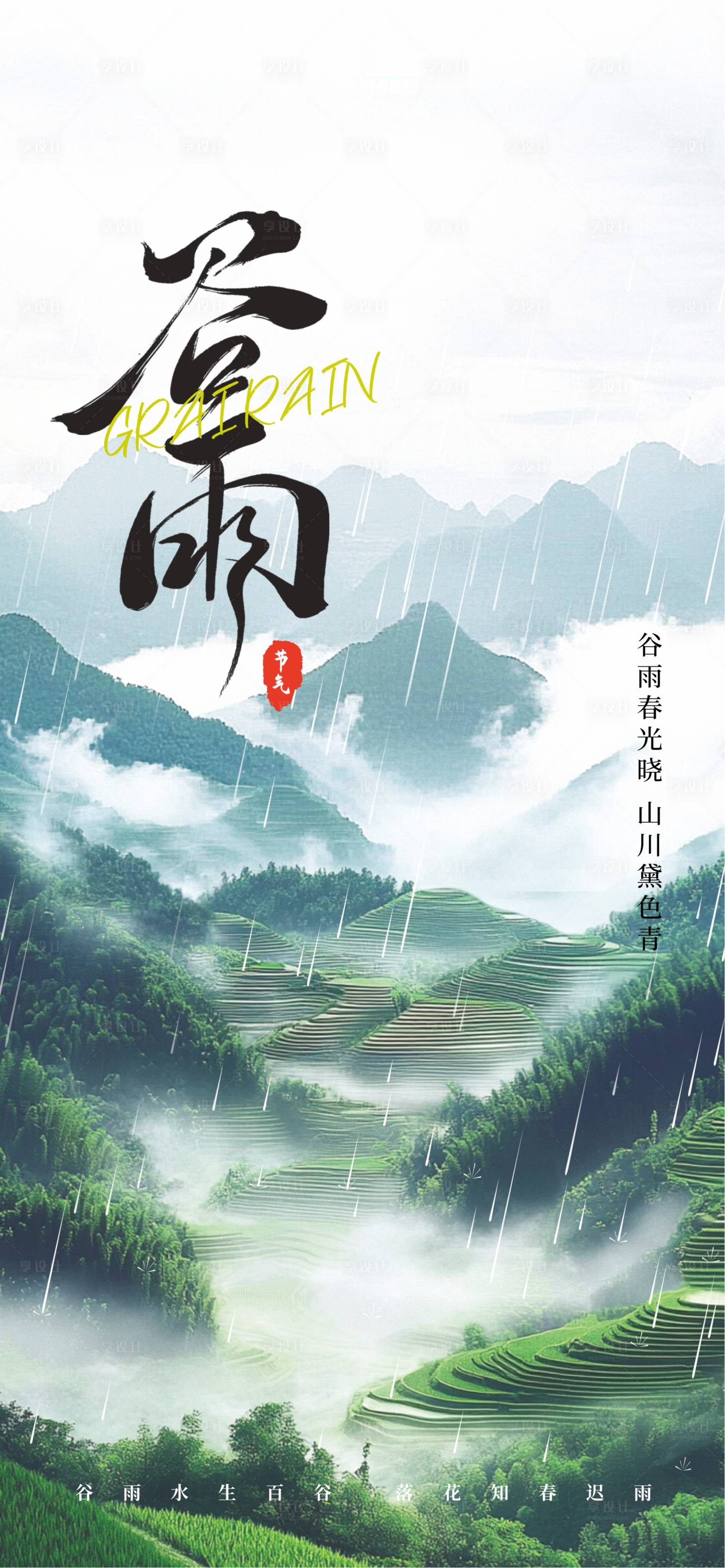 源文件下载【享设计】搜索编号：99310036307628600【谷雨24节气】