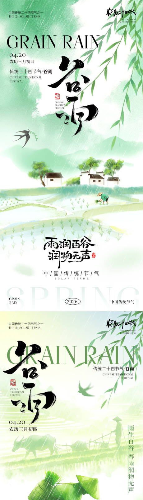 源文件下载【享设计】搜索编号：67130036317073902【谷雨节气海报】
