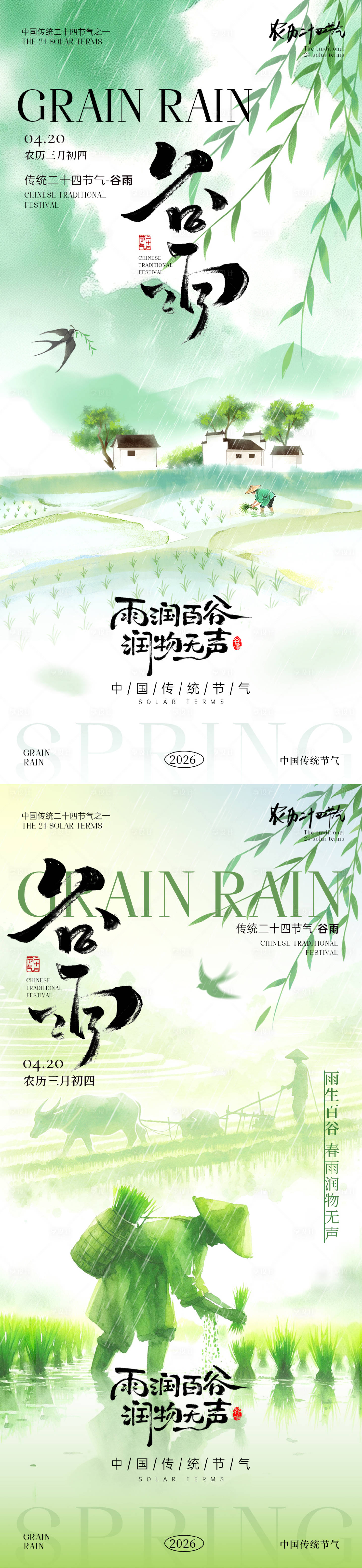 源文件下载【享设计】搜索编号：67130036317073902【谷雨节气海报】