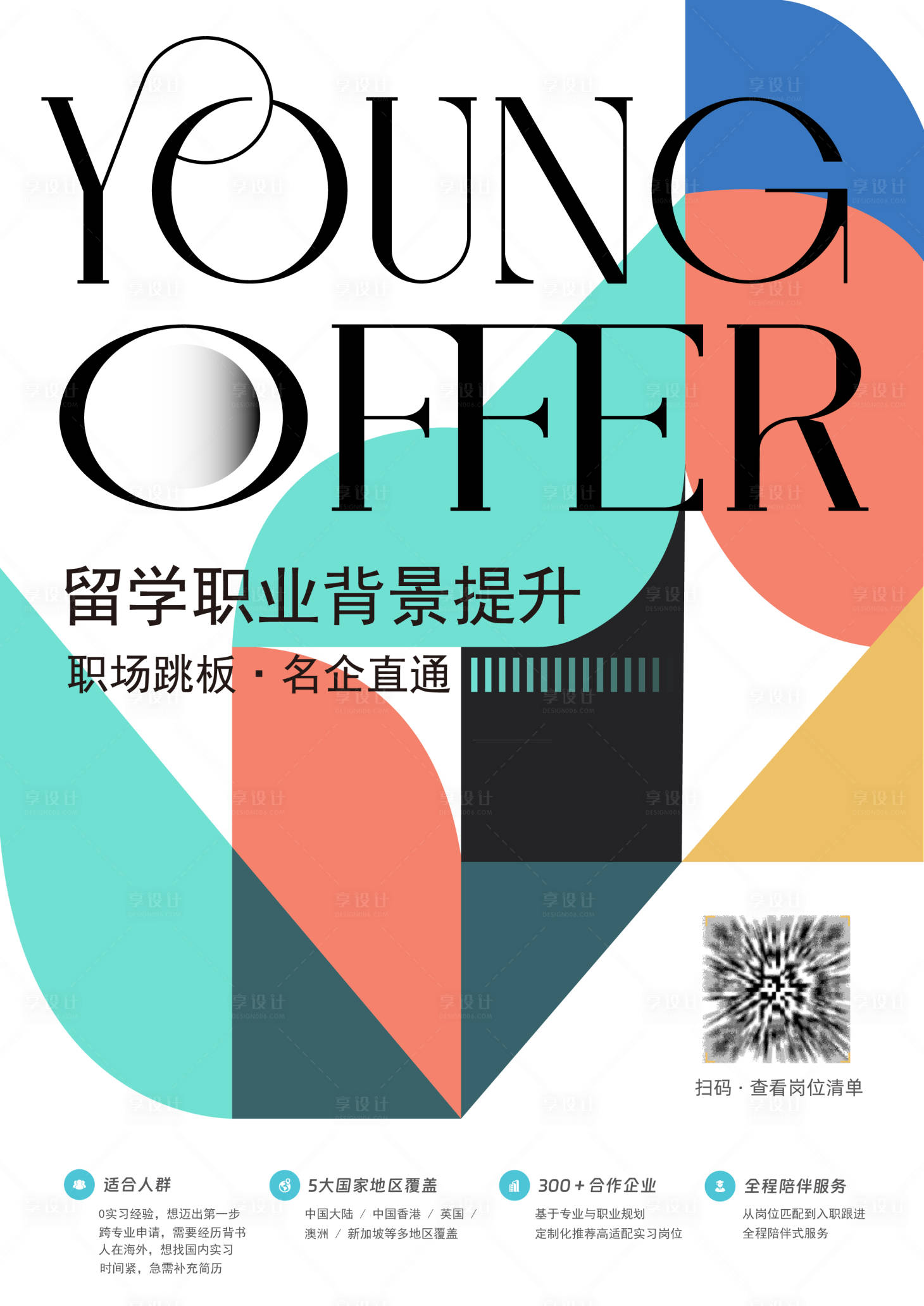 源文件下载【享设计】搜索编号：94540036193591143【教育留学海报】