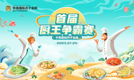 源文件下载【享设计】搜索编号：73530036305852213【月子中心首届厨师厨王争霸赛背景板】