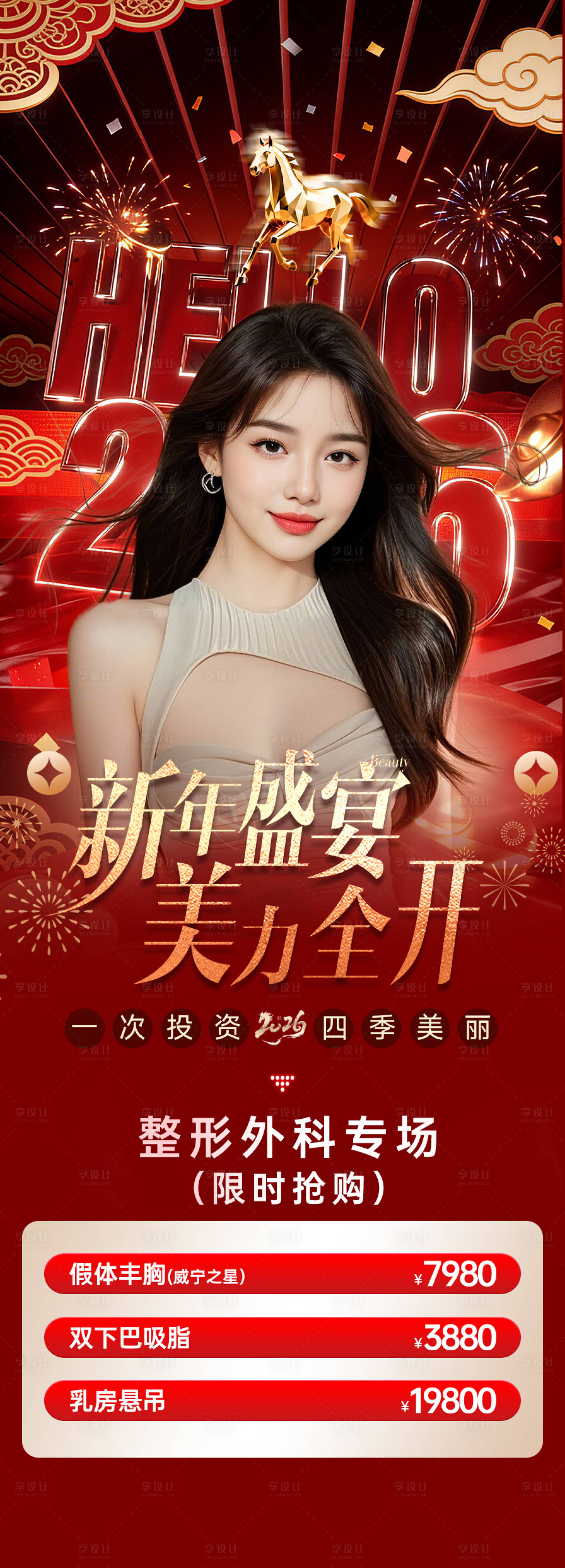 源文件下载【享设计】搜索编号：15570036483227647【新年盛宴 美力全开】