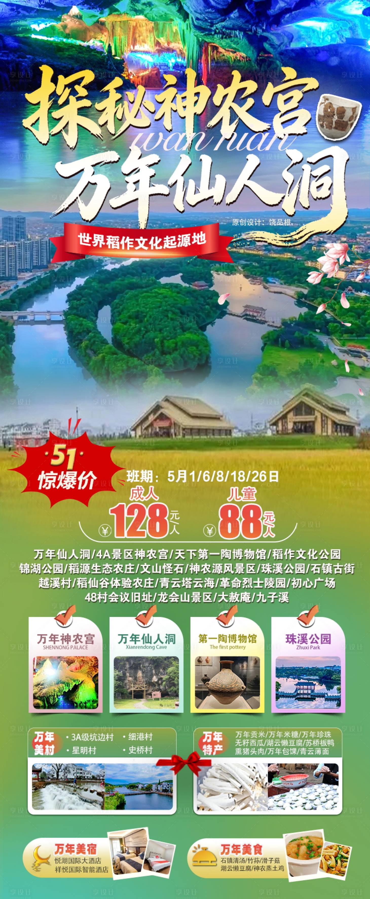 源文件下载【享设计】搜索编号：19720036522366528【江西万年旅游海报】