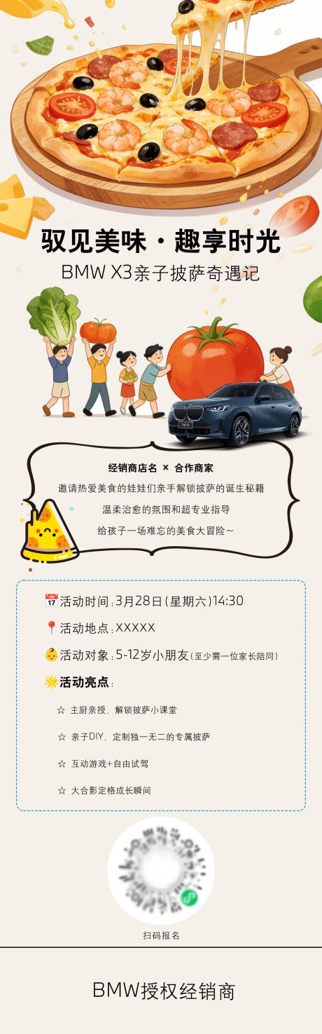 源文件下载【享设计】搜索编号：22560036393951257【宝马与披萨异业合作招募】