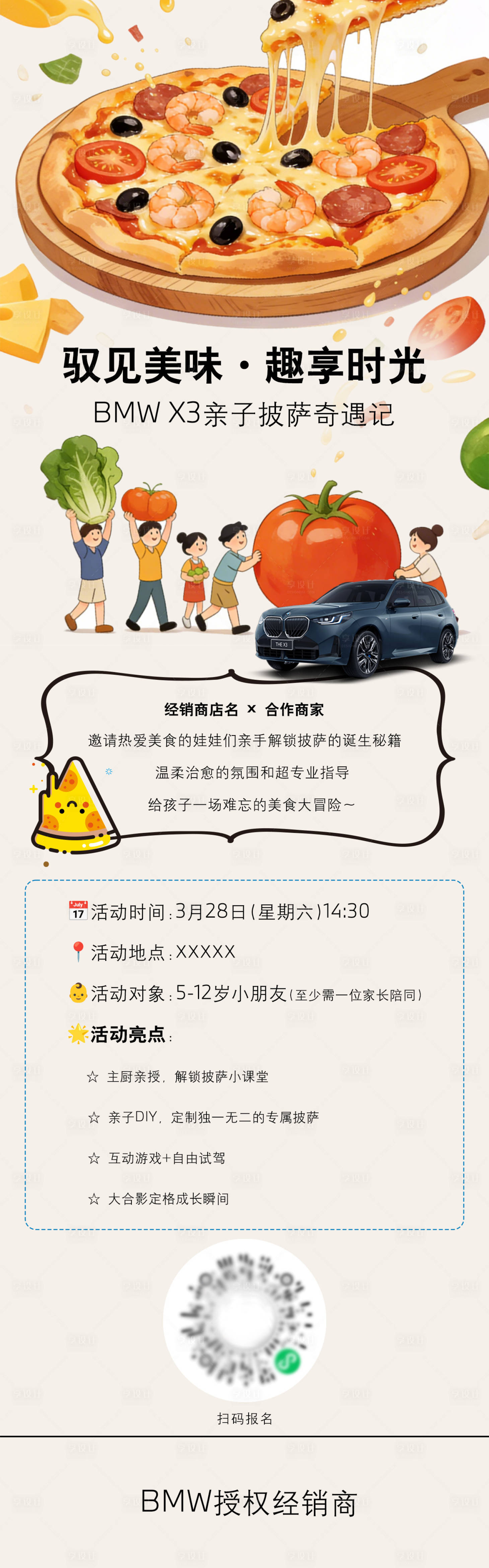 源文件下载【享设计】搜索编号：22560036393951257【宝马与披萨异业合作招募】