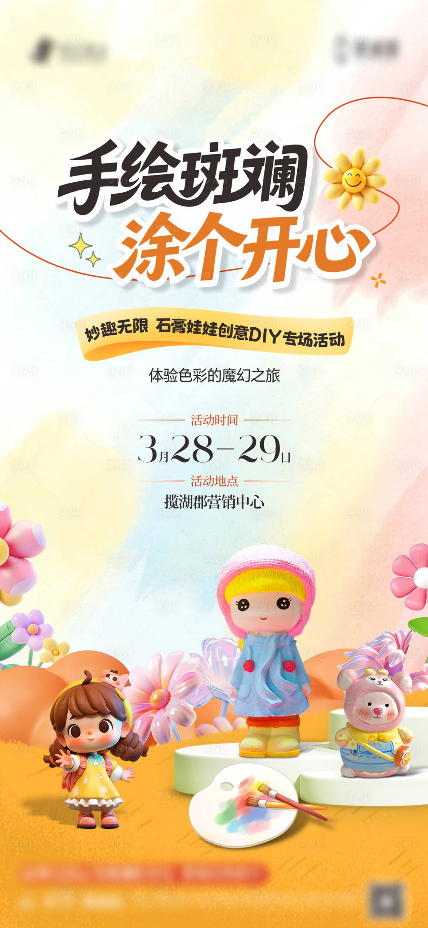 源文件下载【享设计】搜索编号：30940036458909995【石膏娃娃DIY活动海报】