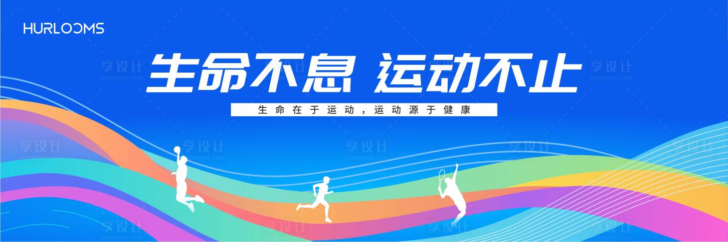 源文件下载【享设计】搜索编号：55330036163089476【体育运动宣传主视觉】