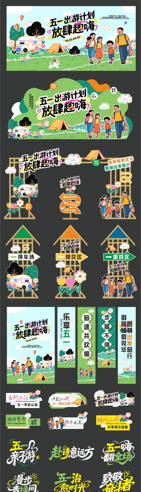 源文件下载【享设计】搜索编号：21120036244259181【五一51劳动节出游物料】