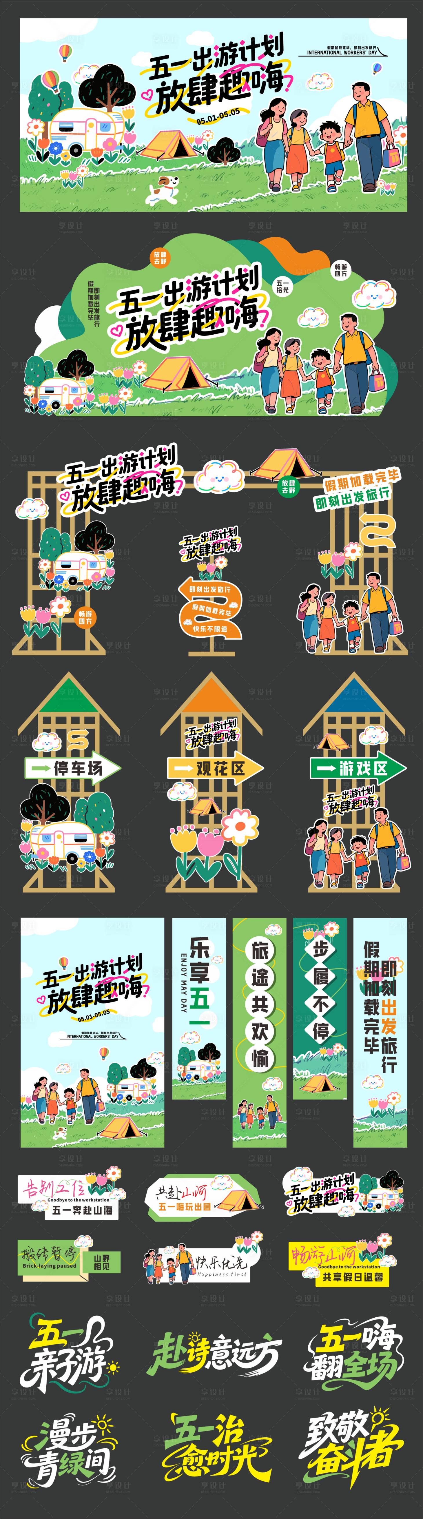 源文件下载【享设计】搜索编号：21120036244259181【五一51劳动节出游物料】