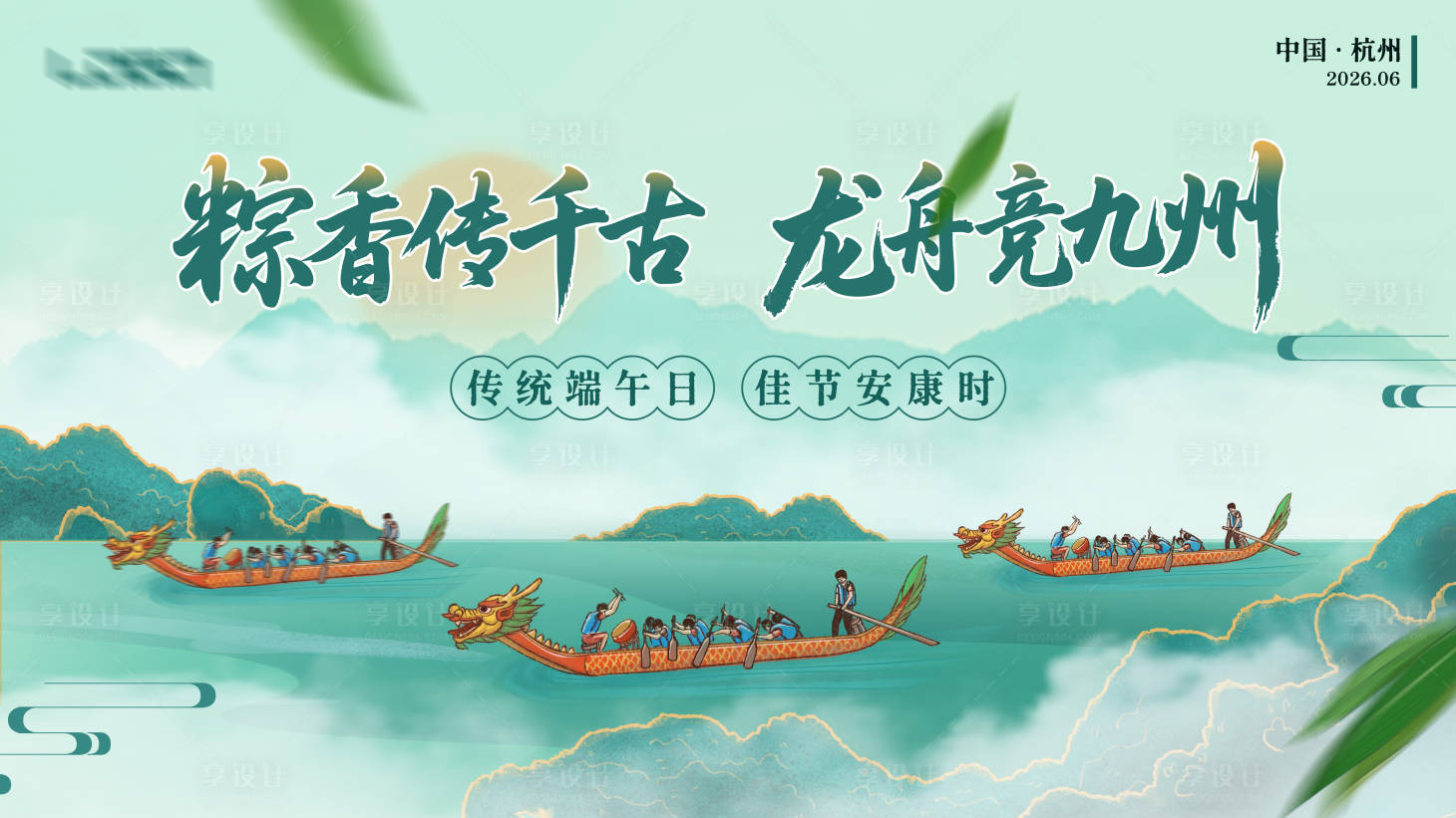 源文件下载【享设计】搜索编号：16630036499083681【端午塞龙舟活动背景】