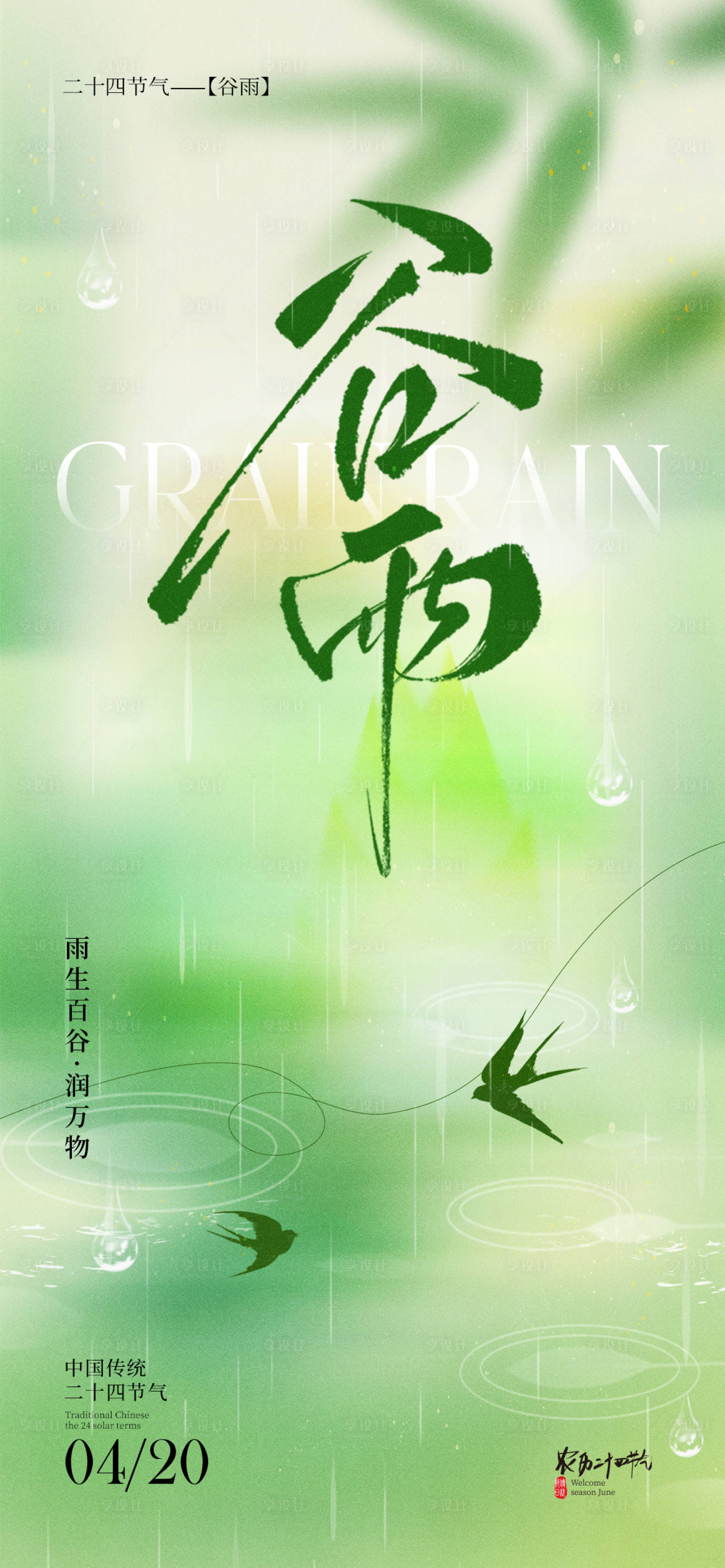 源文件下载【享设计】搜索编号：59220036356953675【地产谷雨海报 】