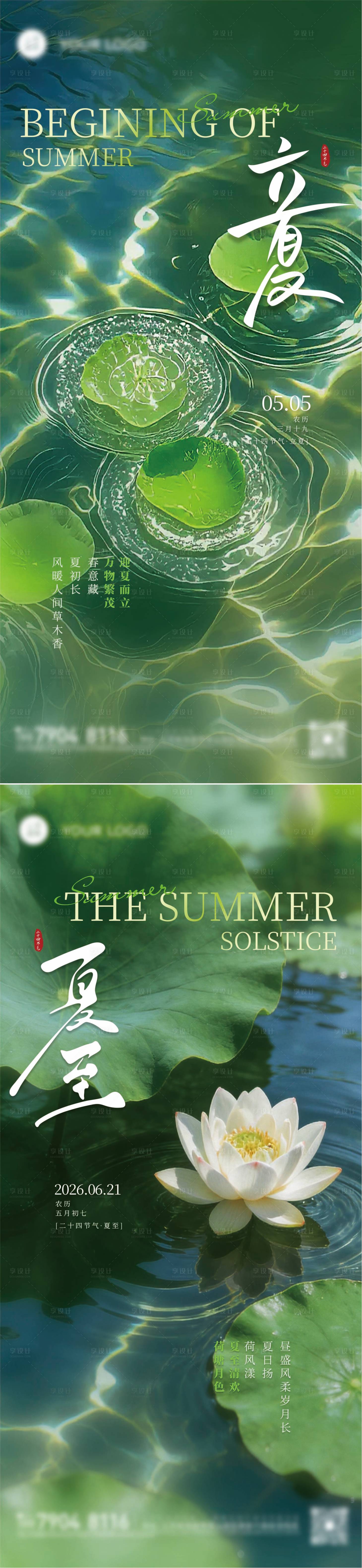 源文件下载【享设计】搜索编号：33270036585393110【立夏夏至实景列节气刷屏单图飞机稿】