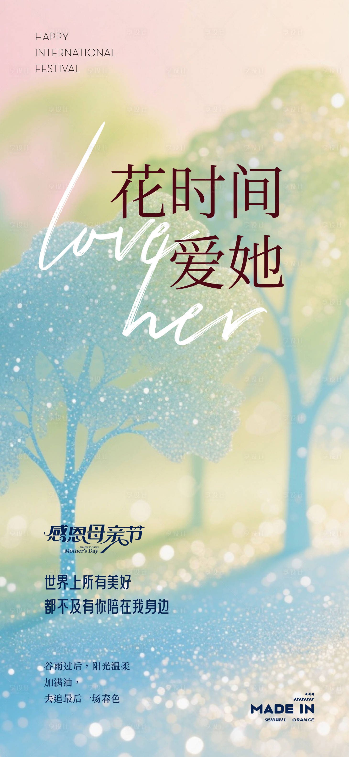 源文件下载【享设计】搜索编号：75140036255447577【母亲节海报】