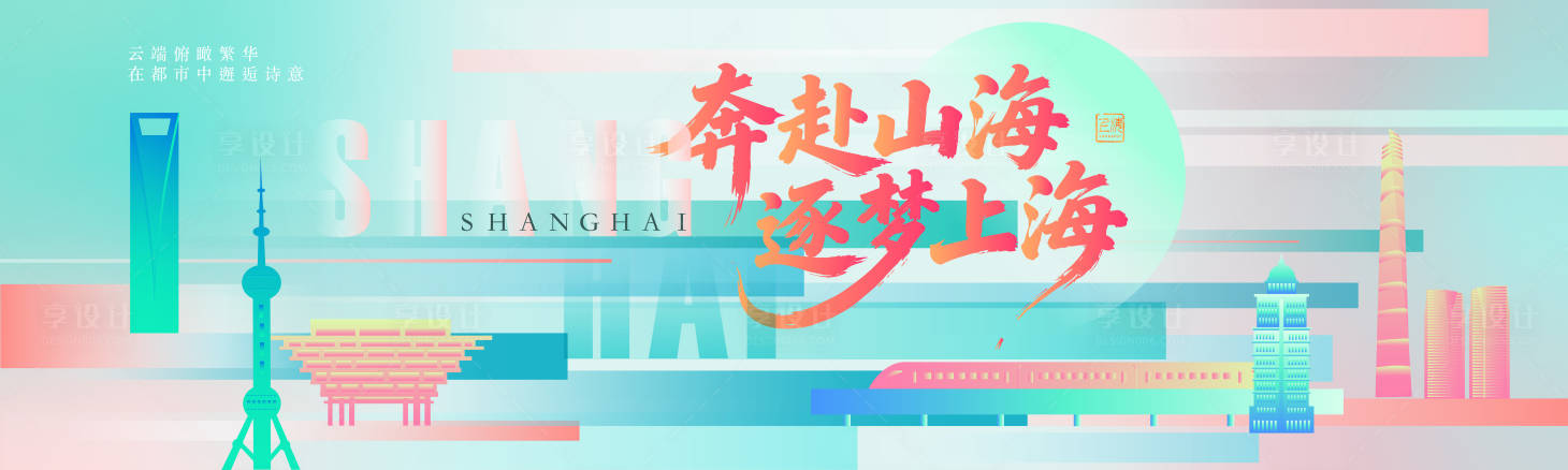 源文件下载【享设计】搜索编号：33360036391448161【上海城市印象】