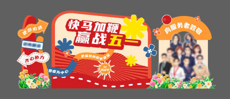 源文件下载【享设计】搜索编号：53200036575645016【赢战五一美陈】