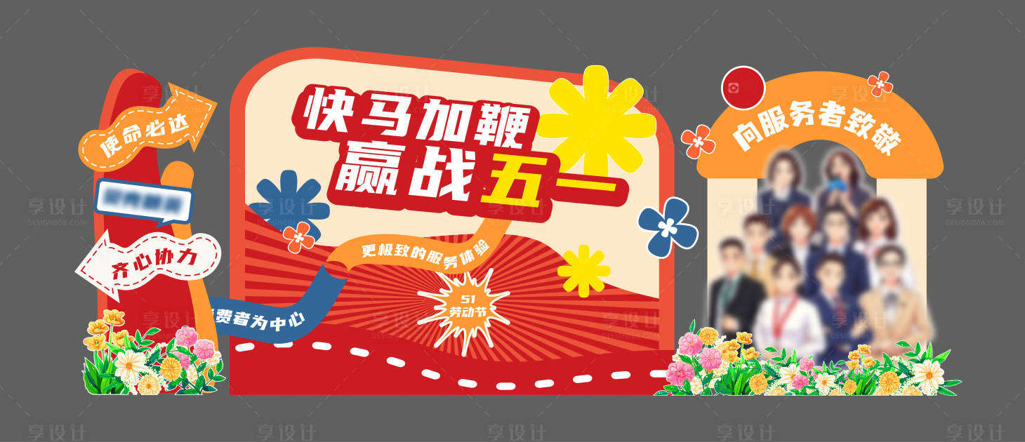 源文件下载【享设计】搜索编号：53200036575645016【赢战五一美陈】