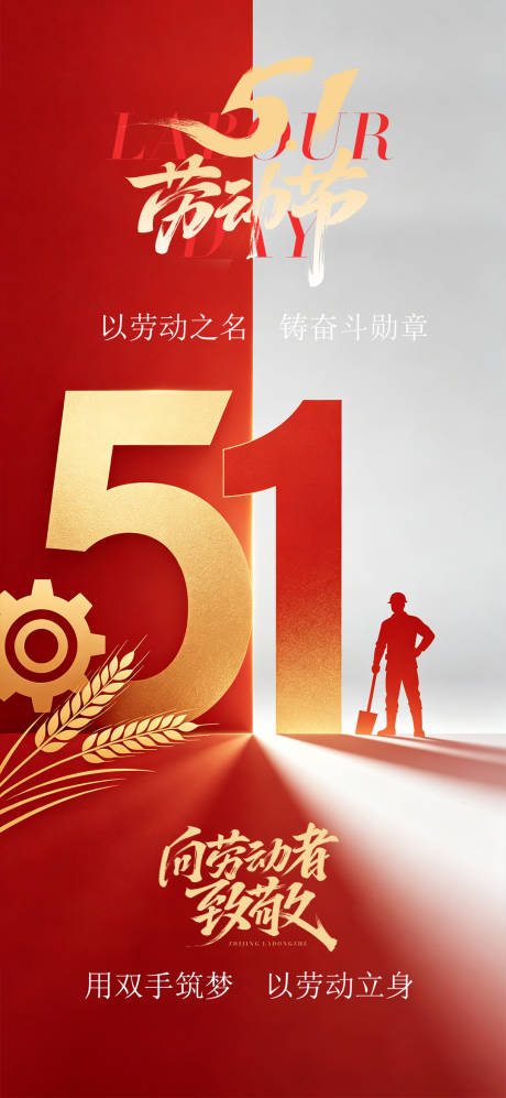 源文件下载【享设计】搜索编号：50910036505655537【51劳动节海报】