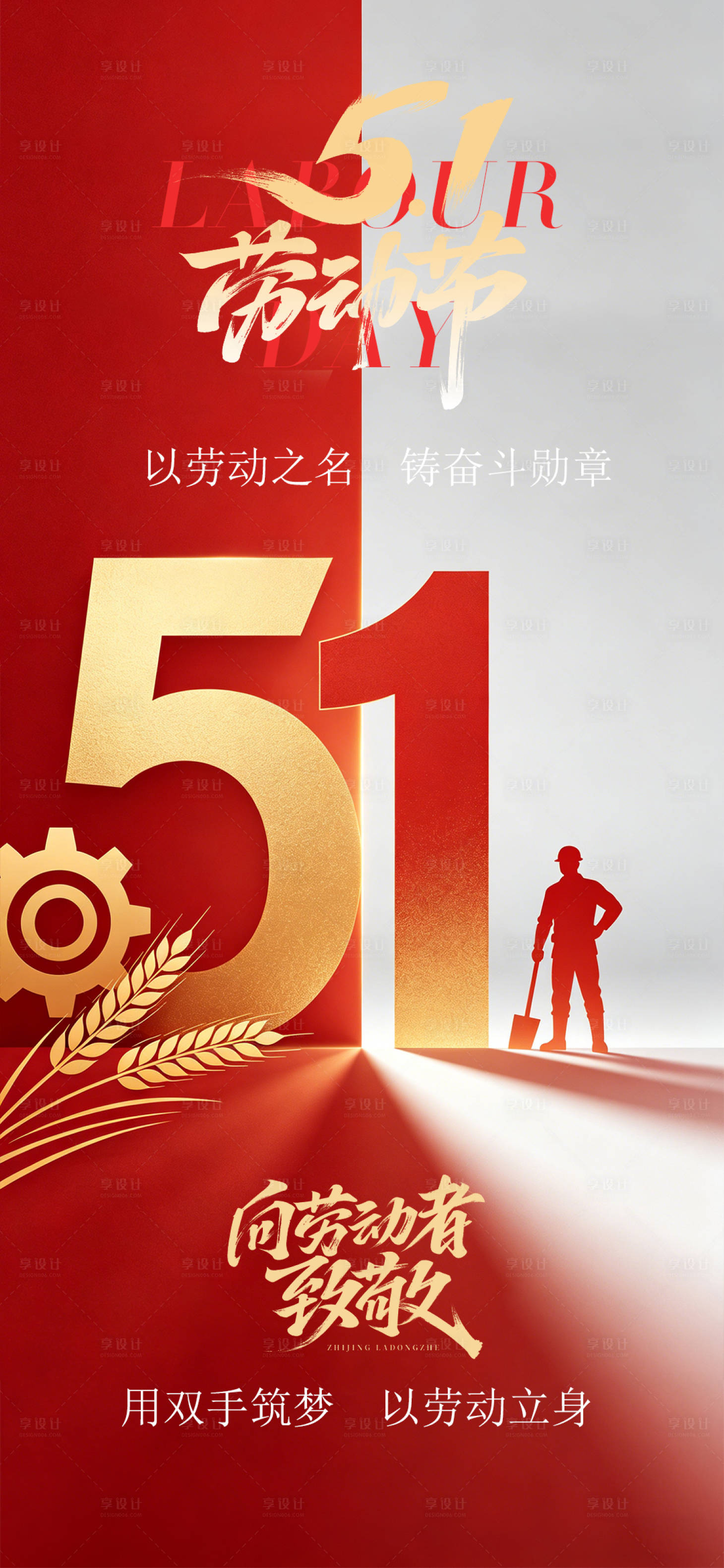 源文件下载【享设计】搜索编号：50910036505655537【51劳动节海报】