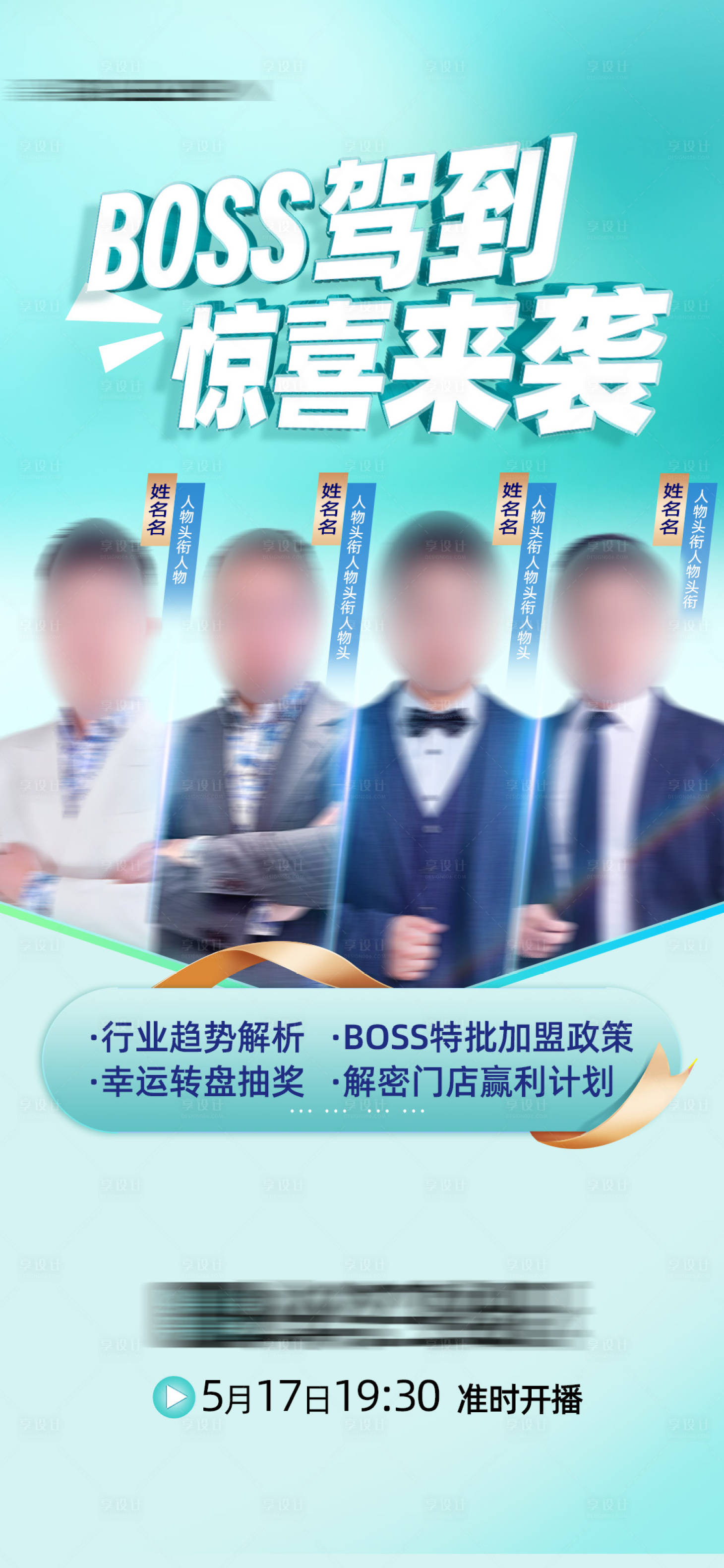 源文件下载【享设计】搜索编号：30970036261024921【多人物直播海报】