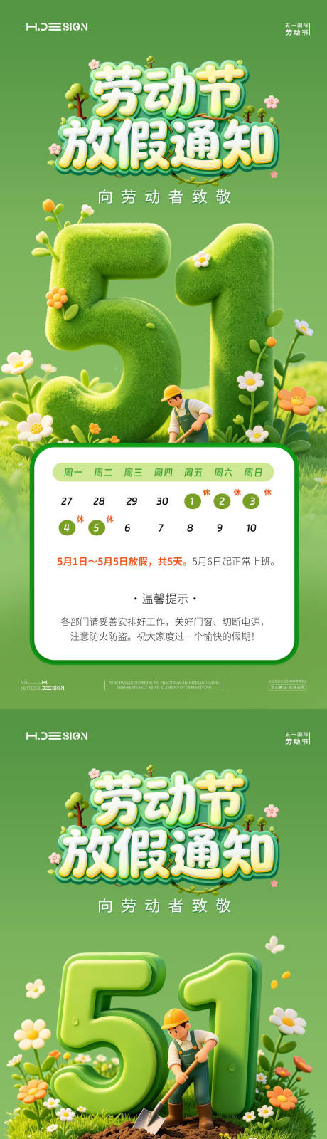 源文件下载【享设计】搜索编号：51080036387179267【五一劳动节放假通知】