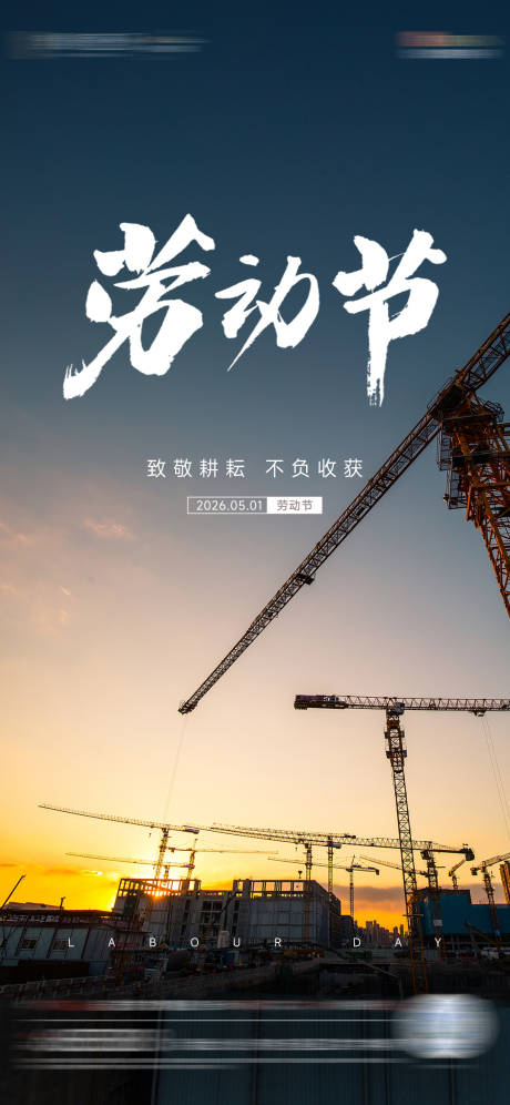 源文件下载【享设计】搜索编号：25830036458116690【五一劳动节】