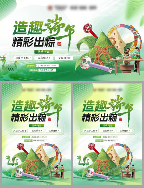 源文件下载【享设计】搜索编号：31440036228648582【造趣端午精彩出粽】