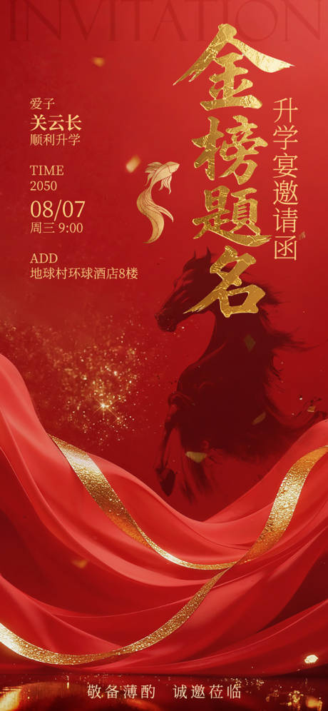 源文件下载【享设计】搜索编号：76770036280142316【升学宴邀请函】