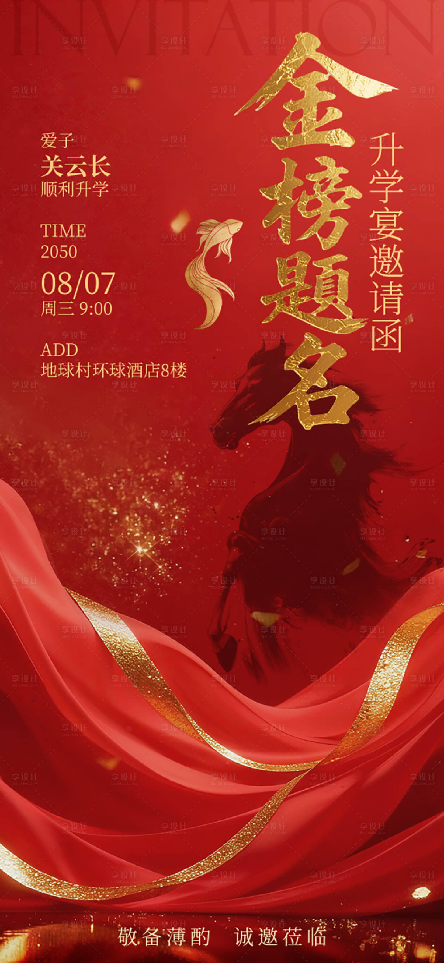 源文件下载【享设计】搜索编号：76770036280142316【升学宴邀请函】
