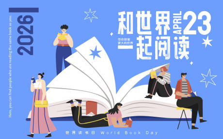源文件下载【享设计】搜索编号：70670036263149556【世界读书日阅读活动主画面】