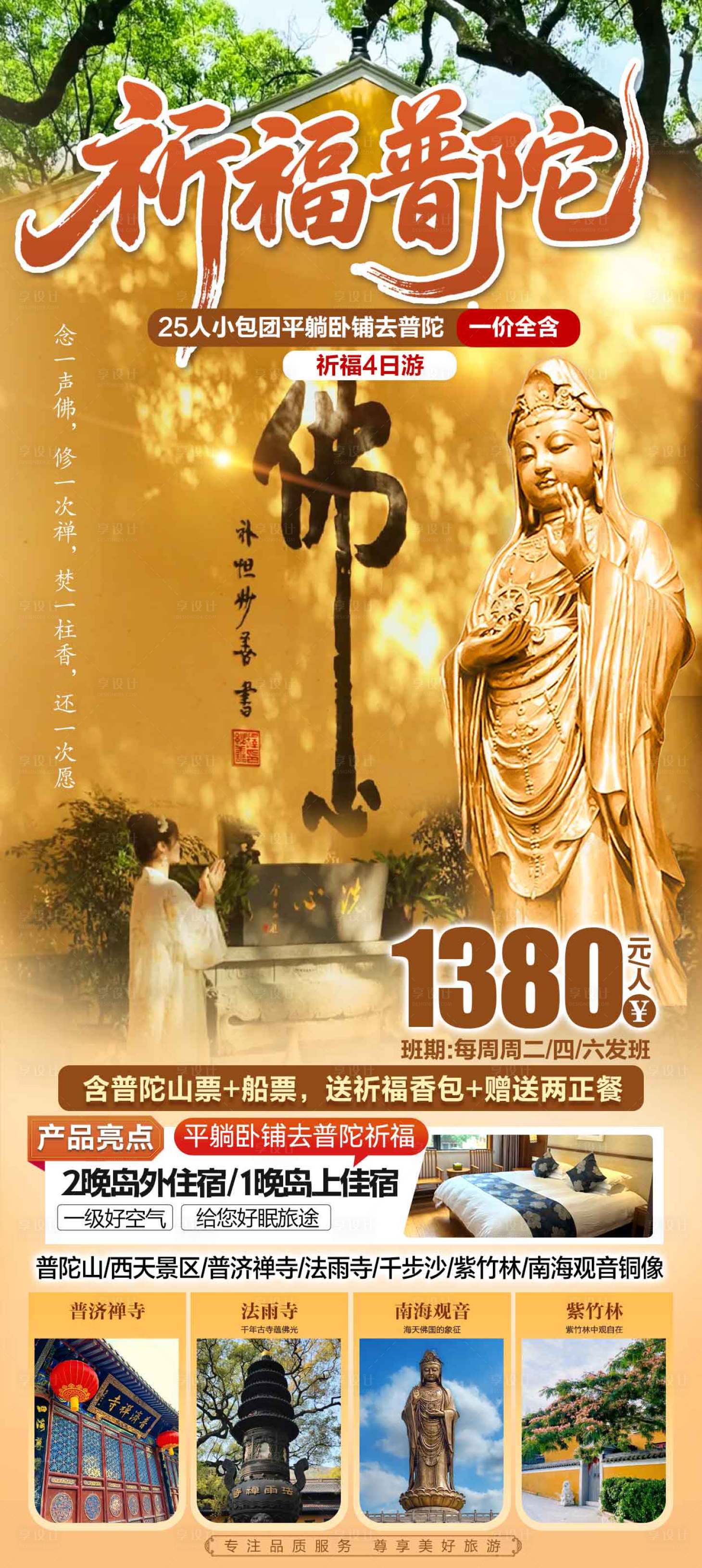 源文件下载【享设计】搜索编号：60290036430069480【祈福普陀】