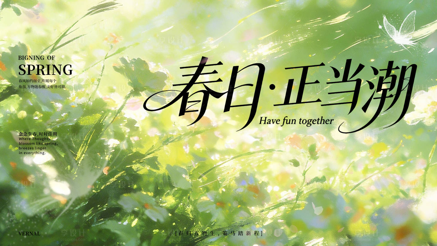源文件下载【享设计】搜索编号：31970036360829820【春季主视觉】