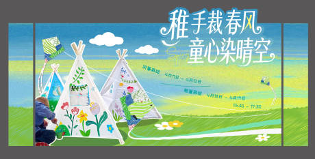 源文件下载【享设计】搜索编号：94730036316258132【春日手绘风筝帐篷DIY活动背景板】