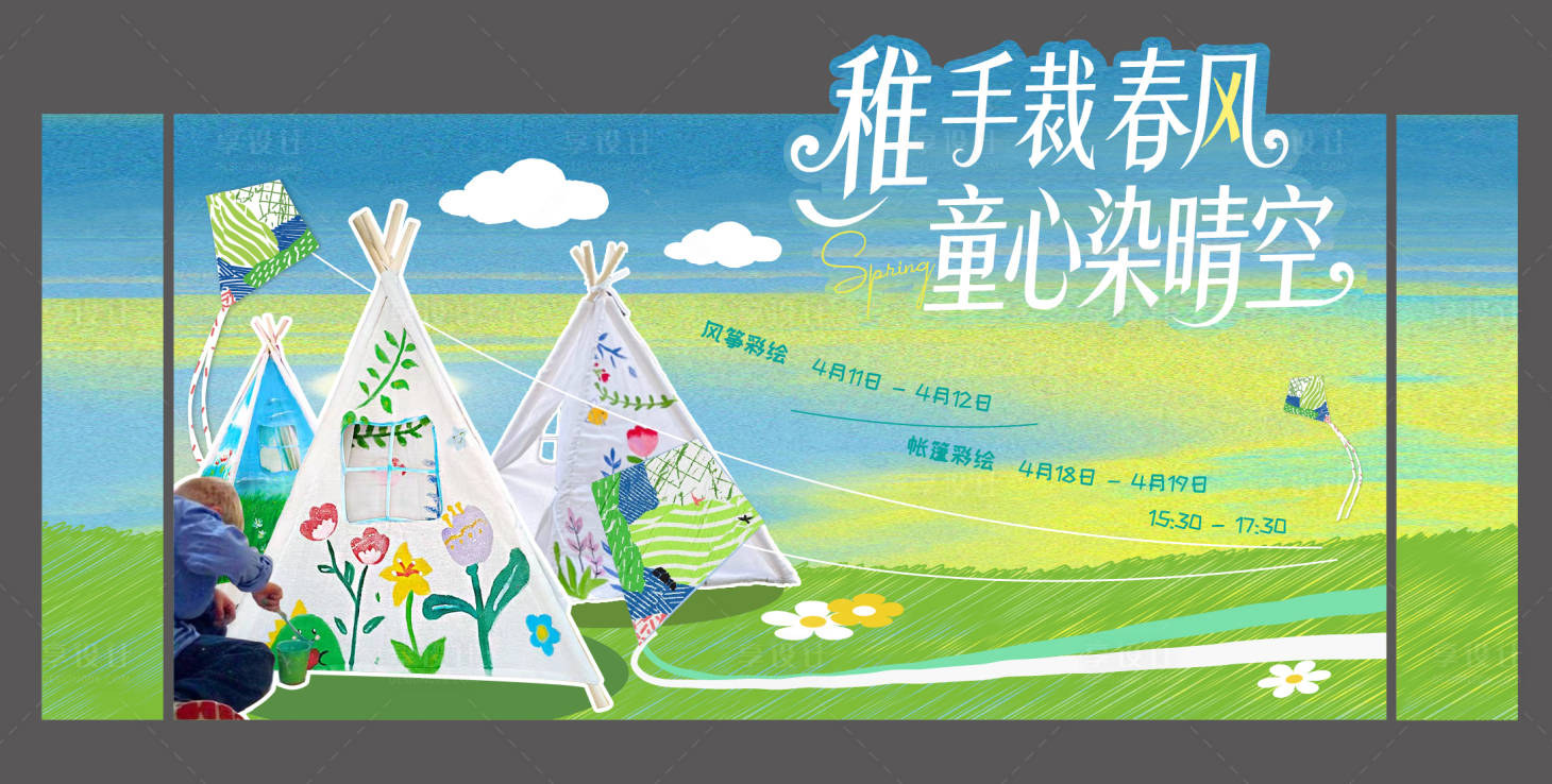 源文件下载【享设计】搜索编号：94730036316258132【春日手绘风筝帐篷DIY活动背景板】
