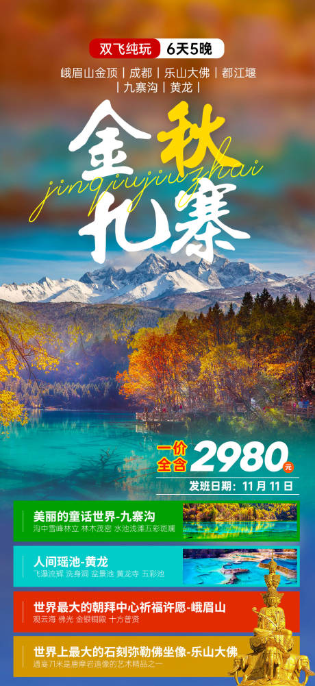 源文件下载【享设计】搜索编号：17820036336706973【金秋九寨旅游海报】