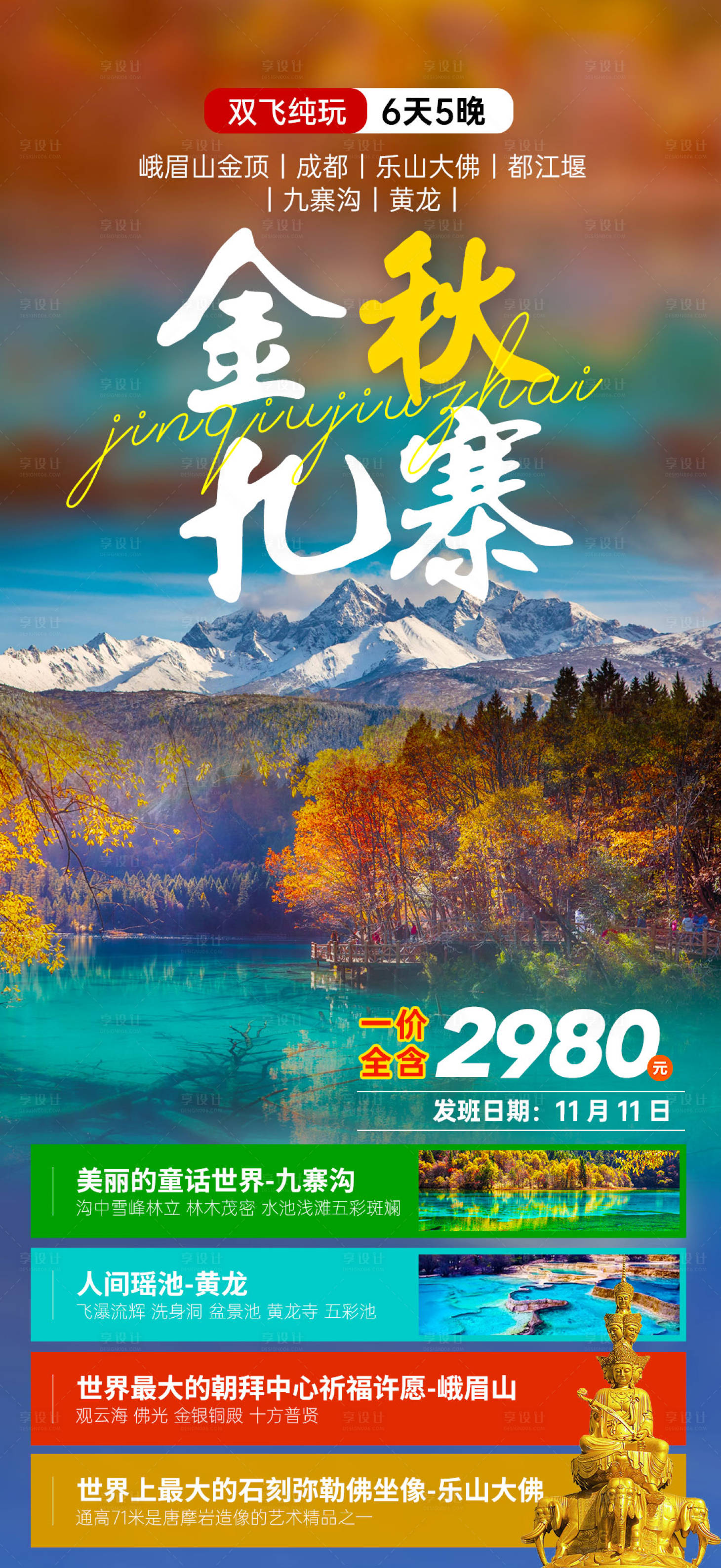 源文件下载【享设计】搜索编号：17820036336706973【金秋九寨旅游海报】