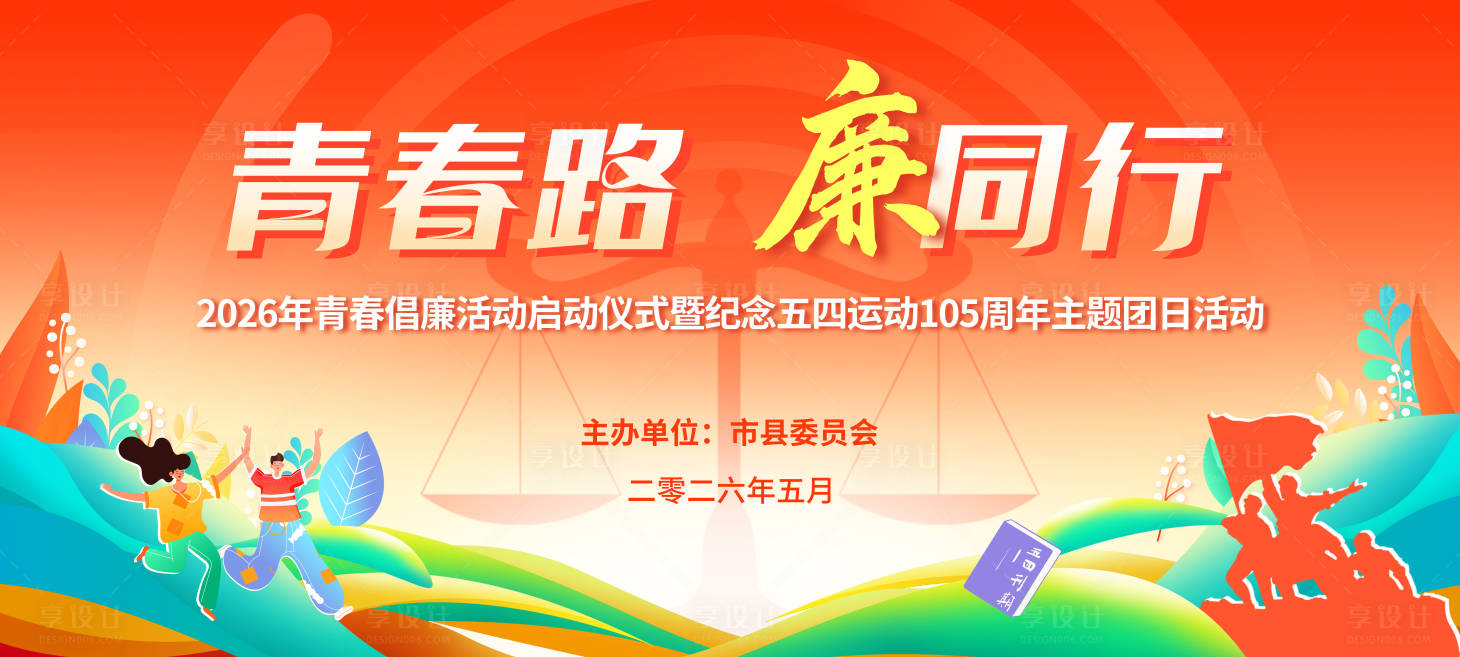 源文件下载【享设计】搜索编号：77470036624542001【五四青年节主背景设计】