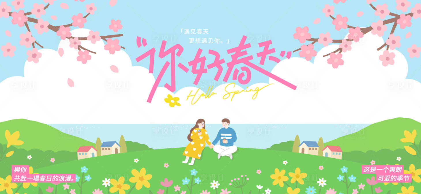 源文件下载【享设计】搜索编号：14870036332764958【春分活动主画面】
