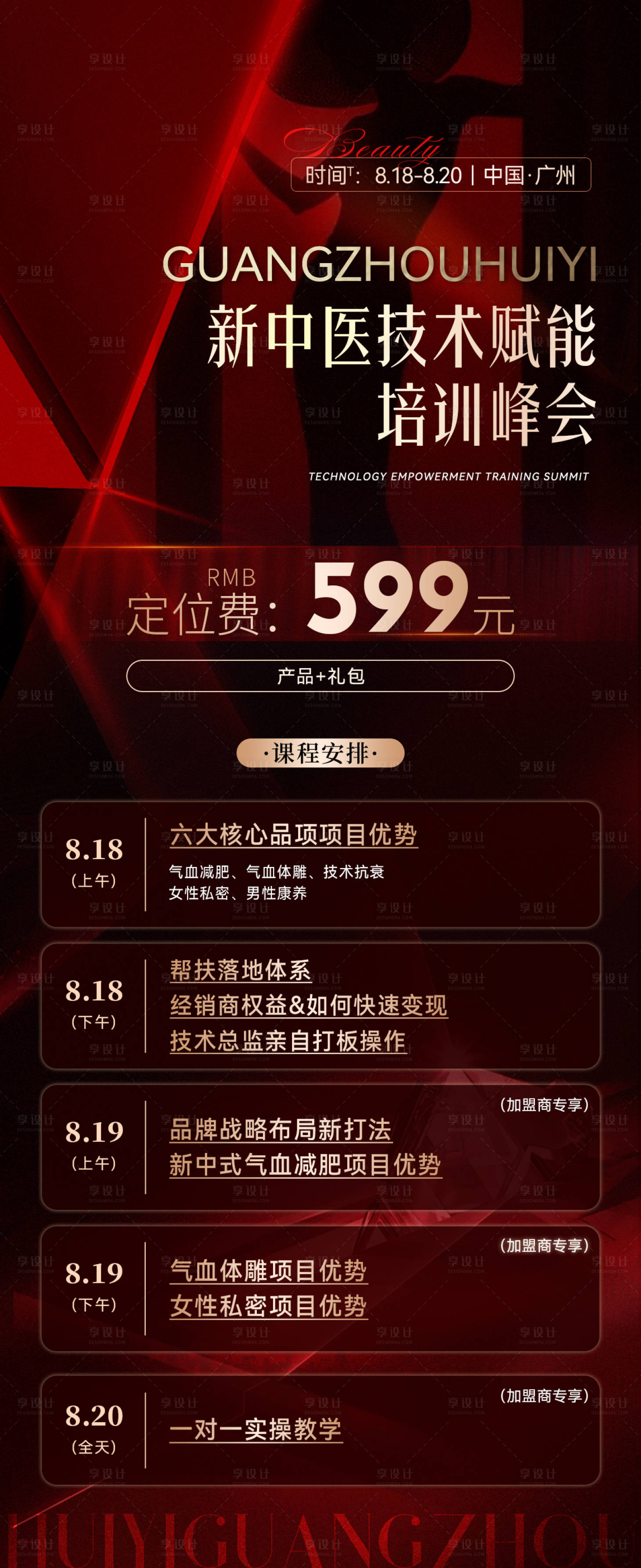 源文件下载【享设计】搜索编号：19520036341232673【医美会议海报】