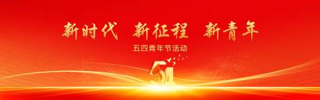 源文件下载【享设计】搜索编号：85230036525648391【红色五四青年节活动背景】