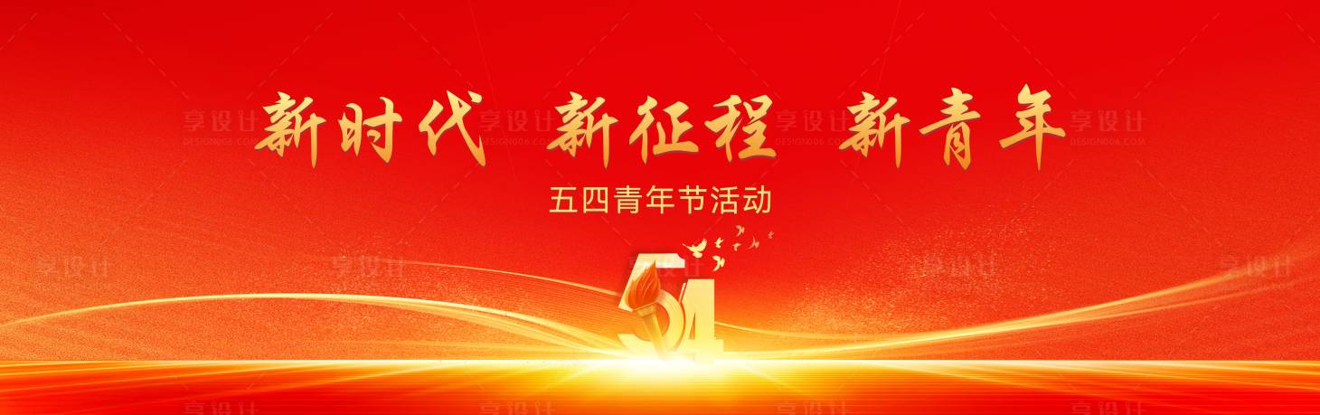 源文件下载【享设计】搜索编号：85230036525648391【红色五四青年节活动背景】
