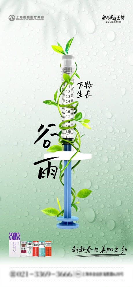 源文件下载【享设计】搜索编号：63110036390822259【医美二十四节气谷雨海报】