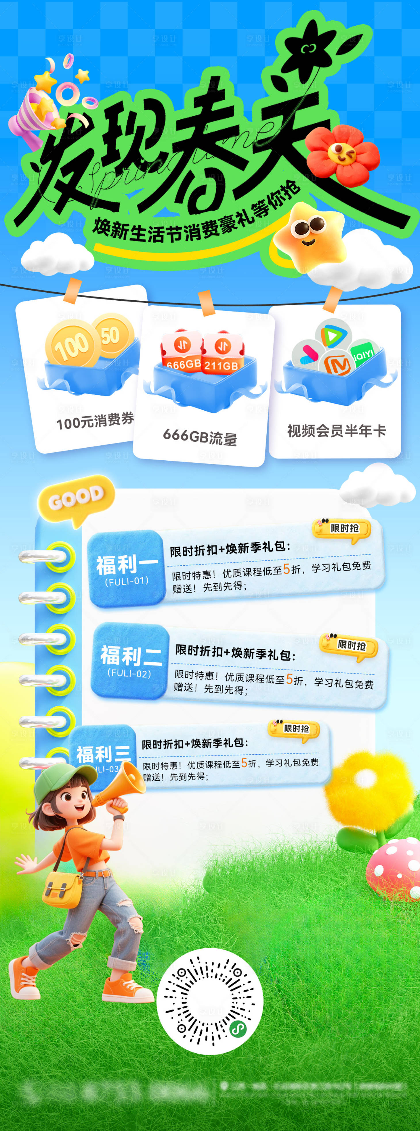 源文件下载【享设计】搜索编号：27420036227763443【春日商场商业购物节焕新季活动优惠券消】