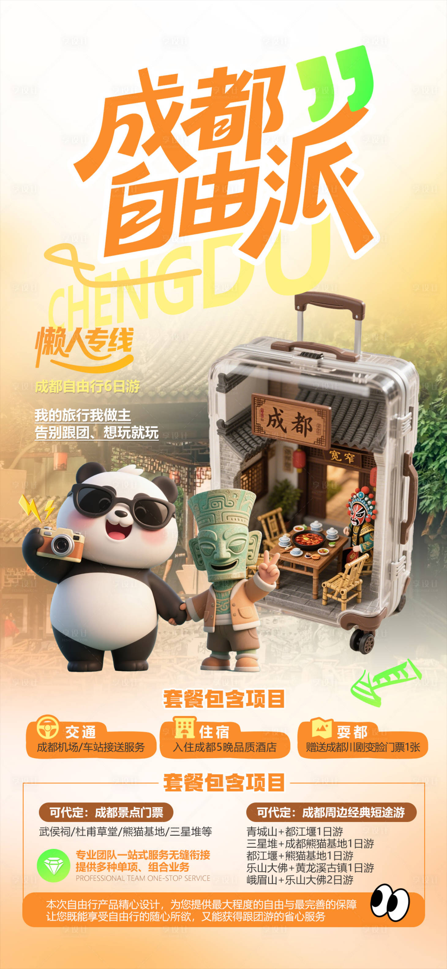 源文件下载【享设计】搜索编号：67710036257715642【成都九寨沟】