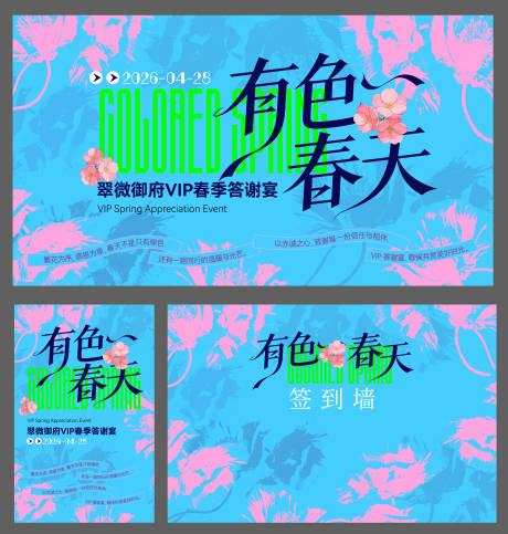 源文件下载【享设计】搜索编号：91100036271922129【有色春天VIP春季答谢宴背景板】