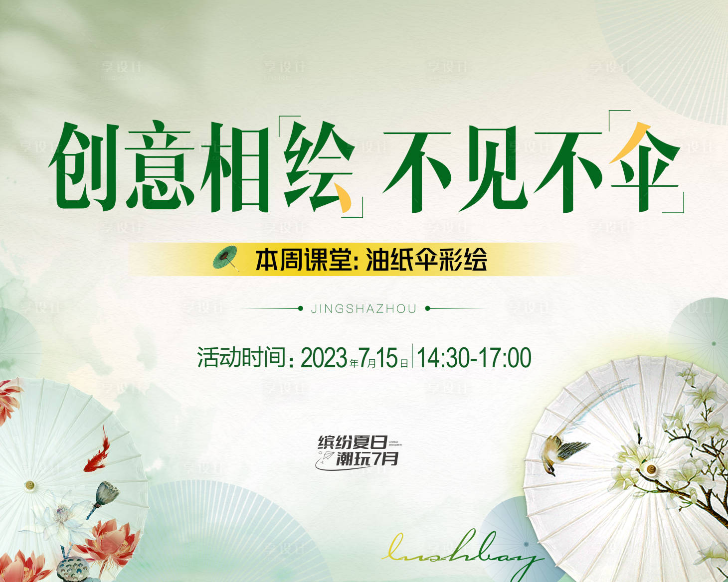 源文件下载【享设计】搜索编号：85810036596539894【油画伞活动背景板】