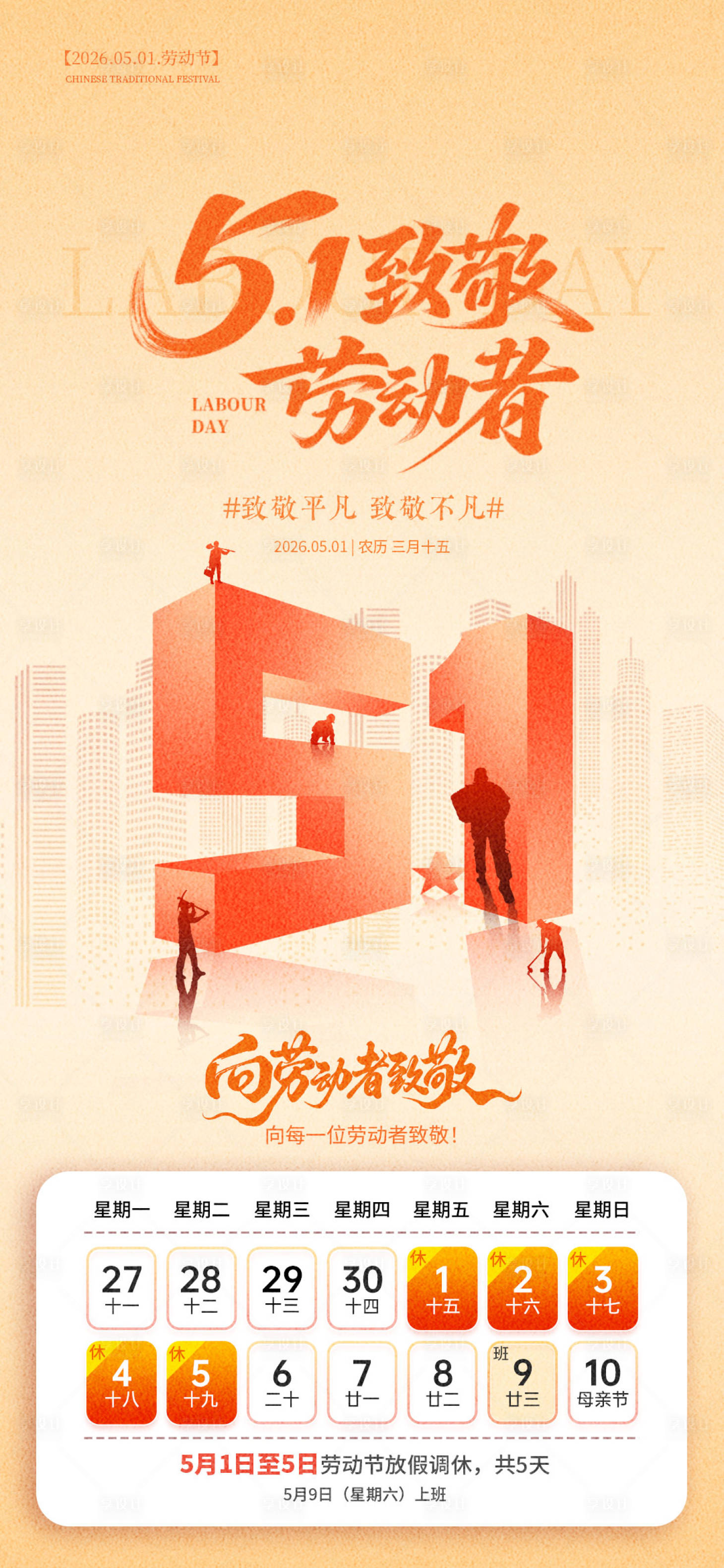 源文件下载【享设计】搜索编号：23490036576047169【51劳动节节日放假通知海报】