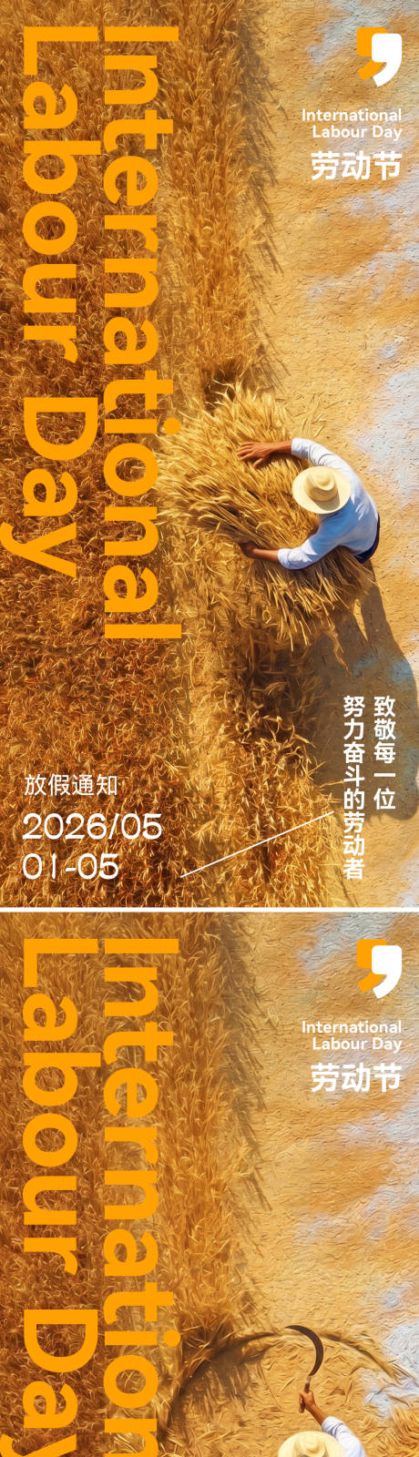 源文件下载【享设计】搜索编号：77420036545856217【劳动节宣传海报】