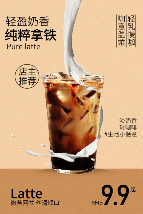 源文件下载【享设计】搜索编号：23410036552181684【奶香拿铁甜品饮品宣传海报】